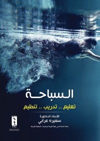 السباحة : تعليم تدريب تنظيم